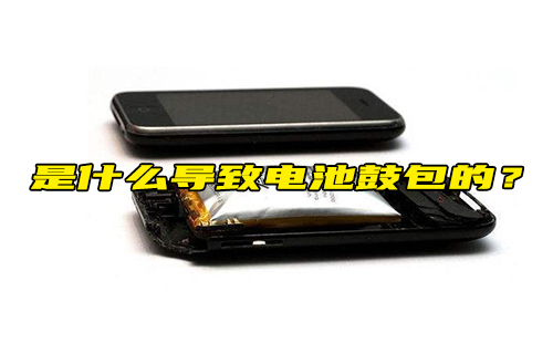 【科普視頻】是什么導(dǎo)致電池鼓包的？