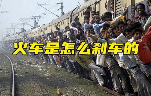 【科普視頻】火車是怎么剎車的？