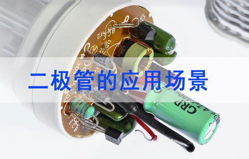 二極管的應(yīng)用場景匯總詳解