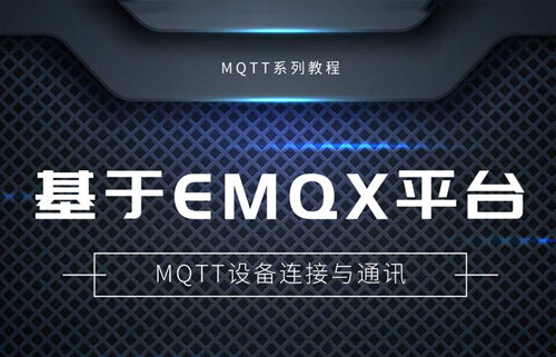 串口服務器基于EMQX平臺自建MQTT服務器實現(xiàn)通訊教程