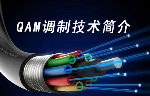 QAM調(diào)制有線(xiàn)通信