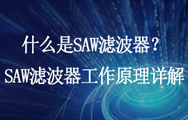 什么是SAW濾波器？SAW濾波器工作原理及應(yīng)用詳解
