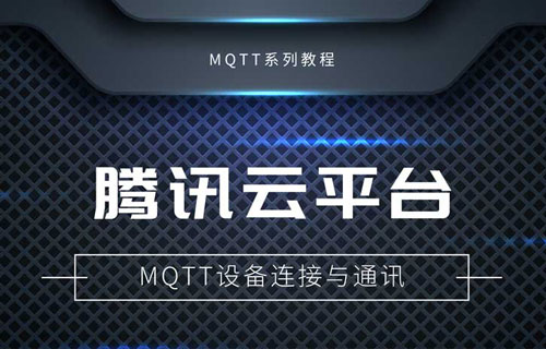 串口服務器如何使用騰訊云平臺MQTT服務器通訊教程