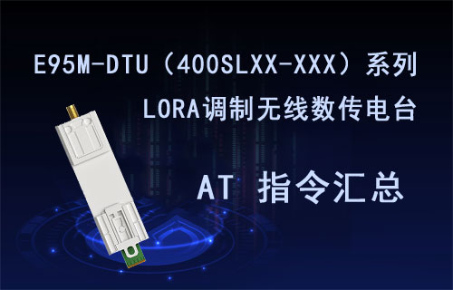 E95M-DTU系列LORA擴頻數傳電臺AT指令表整理
