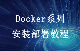 Docker系列優(yōu)勢優(yōu)點(diǎn)及其安裝部署教程