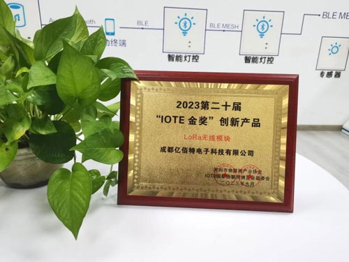 國(guó)際物聯(lián)網(wǎng)IOTE金獎(jiǎng)