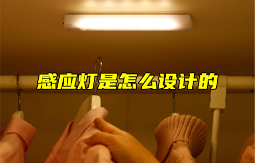 【科普視頻】感應(yīng)燈是怎么設(shè)計(jì)的？