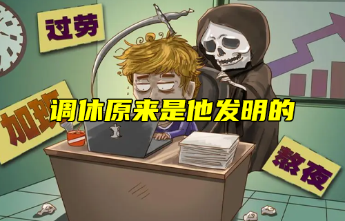 【科普視頻】調(diào)休原來是他發(fā)明的！