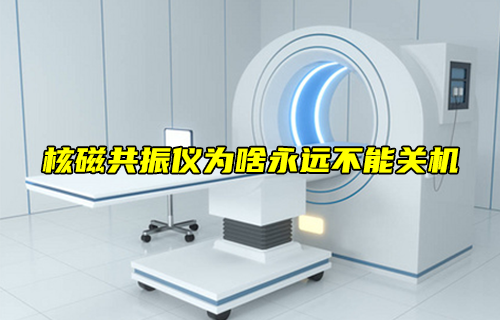 【科普視頻】核磁共振儀為啥永遠(yuǎn)不能關(guān)機(jī)？