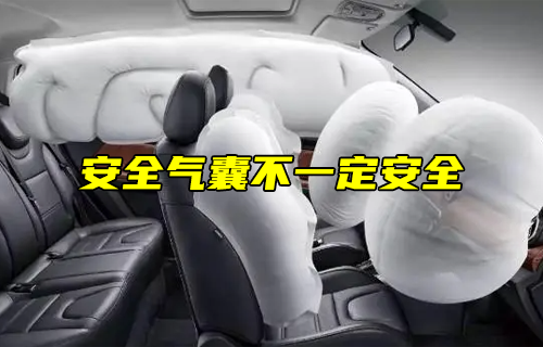 【科普視頻】安全氣囊不一定安全！