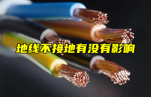 【科普視頻】地線不接地有沒有影響？