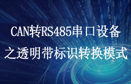 CAN轉(zhuǎn)RS485協(xié)議設(shè)備ECAN-101透傳帶標(biāo)識轉(zhuǎn)換模式詳解