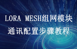 LoRa MESH組網(wǎng)模塊通訊配置操作步驟