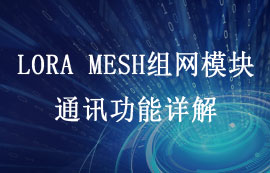 LORA MESH網(wǎng)絡(luò)有哪些通訊方式及其通信原理解析