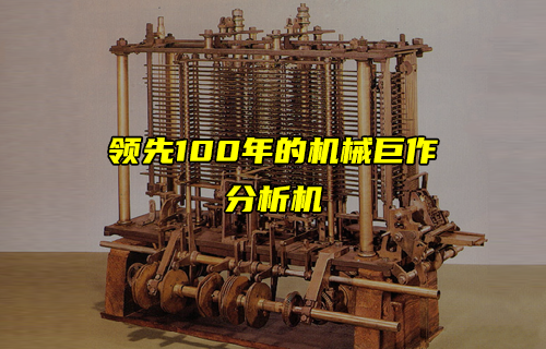 【科普視頻】領(lǐng)先100年的機械巨作——分析機