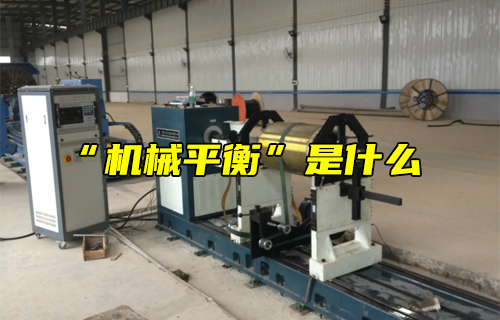 【科普視頻】“機(jī)械平衡”是什么？