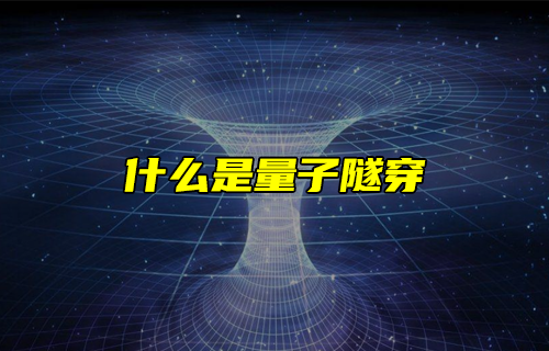 【科普視頻】什么是量子隧穿？