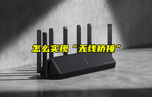 【科普視頻】怎么實(shí)現(xiàn)“無線橋接”？
