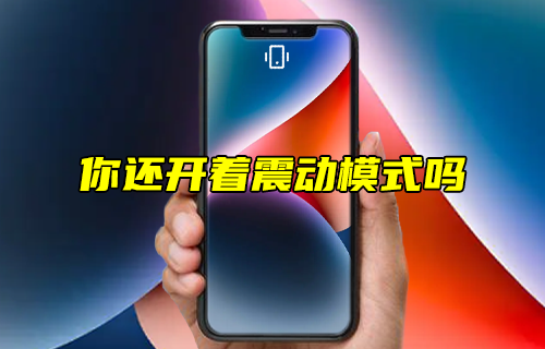【科普視頻】你還開著震動(dòng)模式嗎？