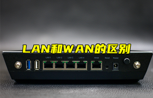 【科普視頻】LAN和WAN的區(qū)別是什么？