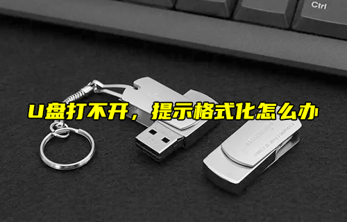 【科普視頻】U盤打不開，提示格式化怎么辦？