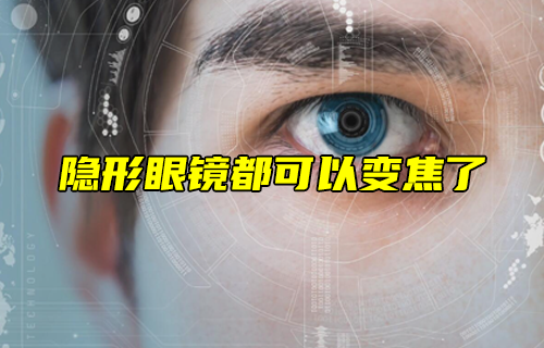 【科普視頻】隱形眼鏡都可以變焦了？