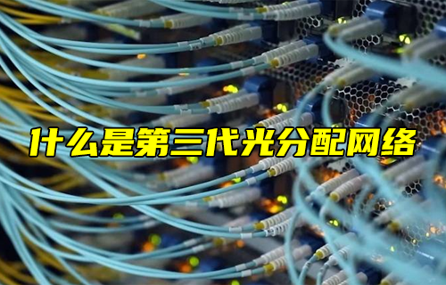 【科普視頻】什么是第三代光分配網(wǎng)絡(luò)？
