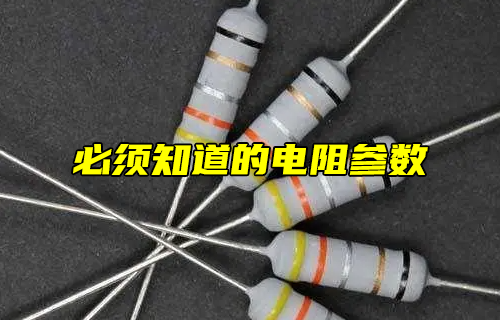 【科普視頻】必須知道的電阻參數(shù)！