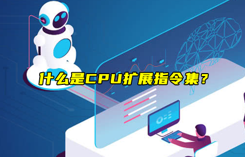 【科普視頻】什么是CPU擴展指令集？