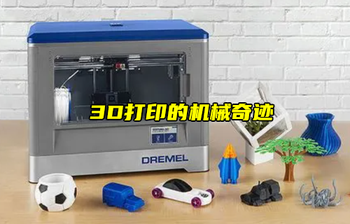 【科普視頻】3D打印的機械奇跡