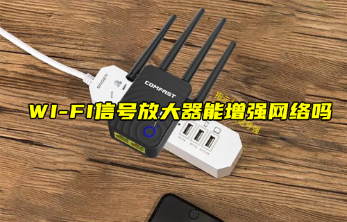 【科普視頻】WI-FI信號放大器能增強網(wǎng)絡(luò)嗎？