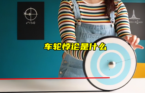 【科普視頻】車輪悖論是什么？