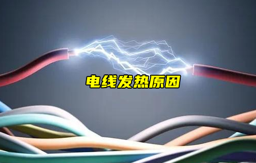 【科普視頻】電線為什么發(fā)熱？怎么解除隱患？