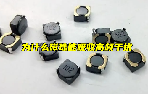 【科普視頻】為什么磁珠能吸收高頻干擾