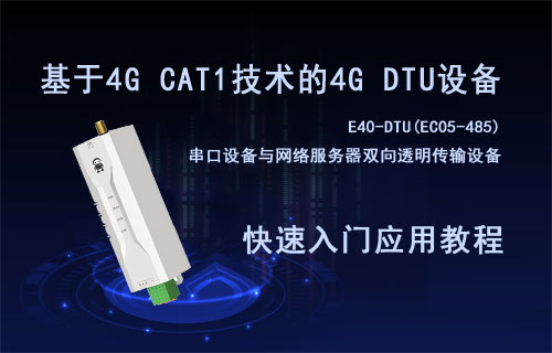 基于4G CAT1技術(shù)的4G DTU雙向透?jìng)髟O(shè)備快速入門教程