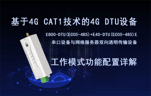 EC05系列4G DTU設(shè)備工作模式功能詳見及配置教程