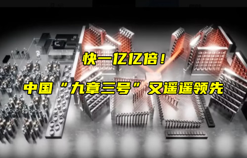 【科普視頻】“九章三號”又遙遙領(lǐng)先！