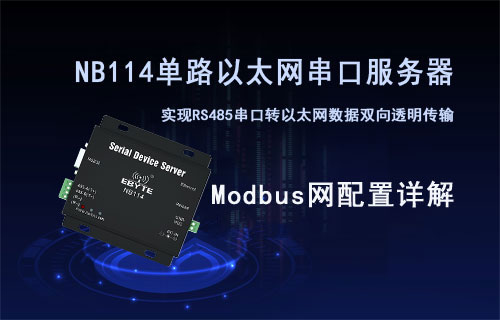 NB114串口服務(wù)器Modbus網(wǎng)關(guān)配置及功能詳解
