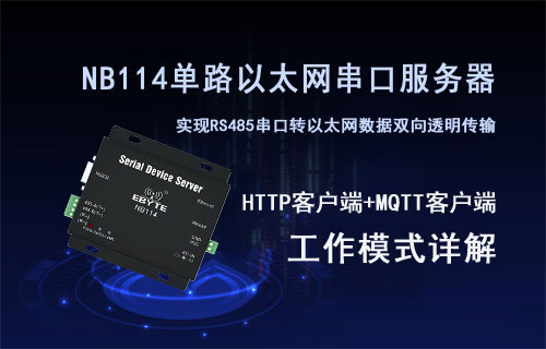 NB114串口服務器TCP/UDP/HTTP/MQTT工作模式詳解