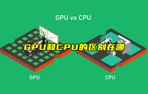 【科普視頻】GPU和CPU的區(qū)別在哪？