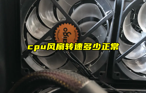 【科普視頻】cpu風(fēng)扇轉(zhuǎn)速多少正常？