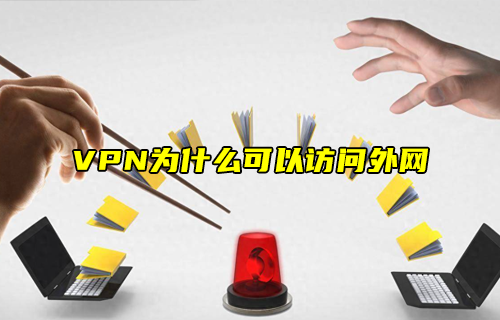 【科普視頻】VPN為什么可以訪問(wèn)外網(wǎng)？