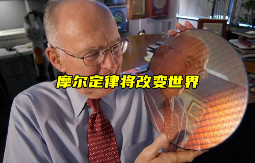 【科普視頻】摩爾定律將改變世界！