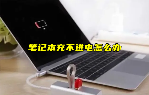 【科普視頻】筆記本充不進(jìn)電怎么辦？
