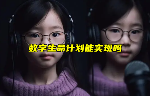 【科普視頻】數(shù)字生命計(jì)劃能實(shí)現(xiàn)嗎?