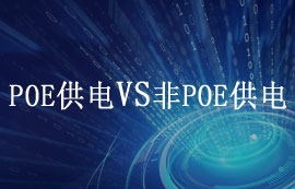 POE供電和非POE供電常見應用場景及優(yōu)缺點對比
