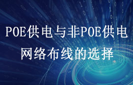 什么是POE供電？POE與非POE供電網(wǎng)絡布線怎么選擇？