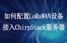 如何配置LoRaWAN網(wǎng)關(guān)設(shè)備接入ChirpStack服務(wù)器