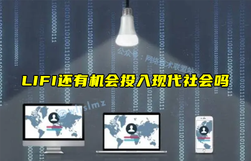 【科普視頻】LIFI還有機會投入現(xiàn)代社會嗎？