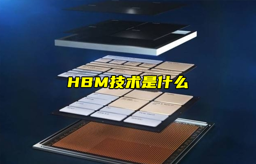 【科普視頻】HBM技術是什么？